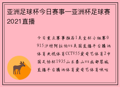 亚洲足球杯今日赛事—亚洲杯足球赛2021直播